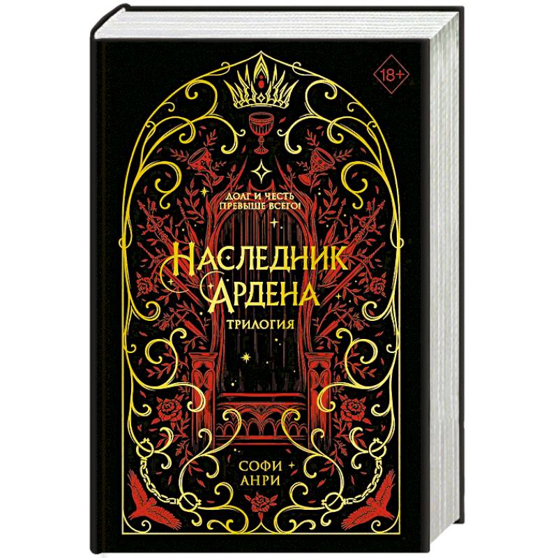Игры королей. Наследник Ардена (подарочная трилогия) (без вложений)