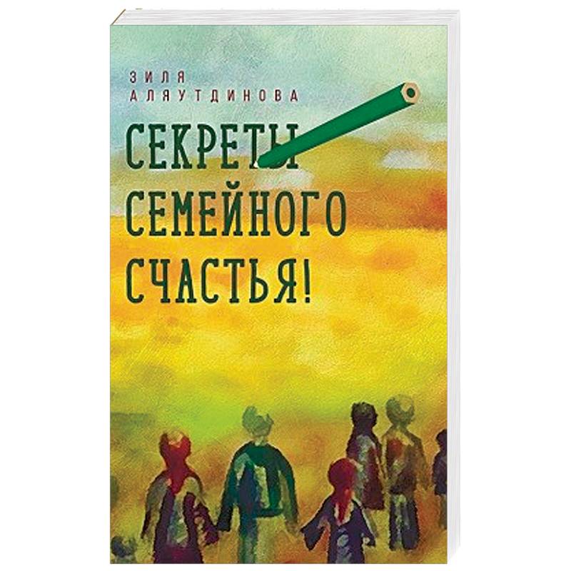Секреты семейного счастья! Секреты семейного счастья!