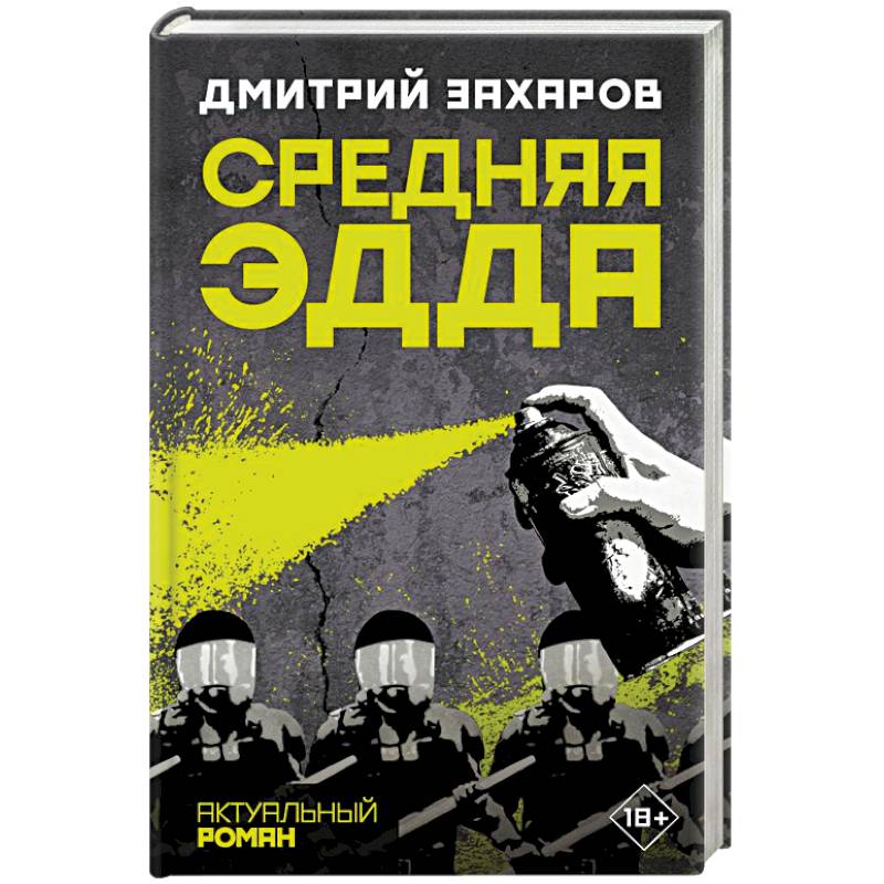 Средняя Эдда