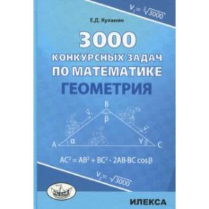 Геометрия 3000 конкурсных задач по математике