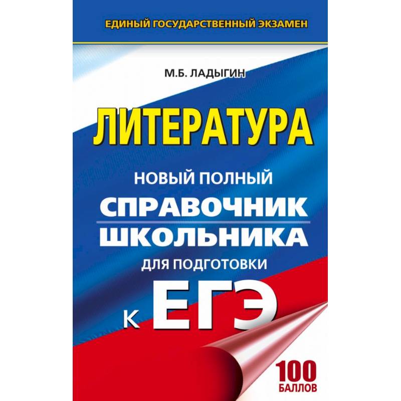 ЕГЭ. Литература. Новый полный справочник школьника для подготовки к ЕГЭ
