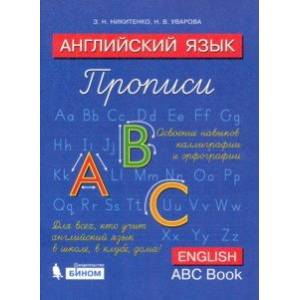Английский язык. Прописи. 2 класс