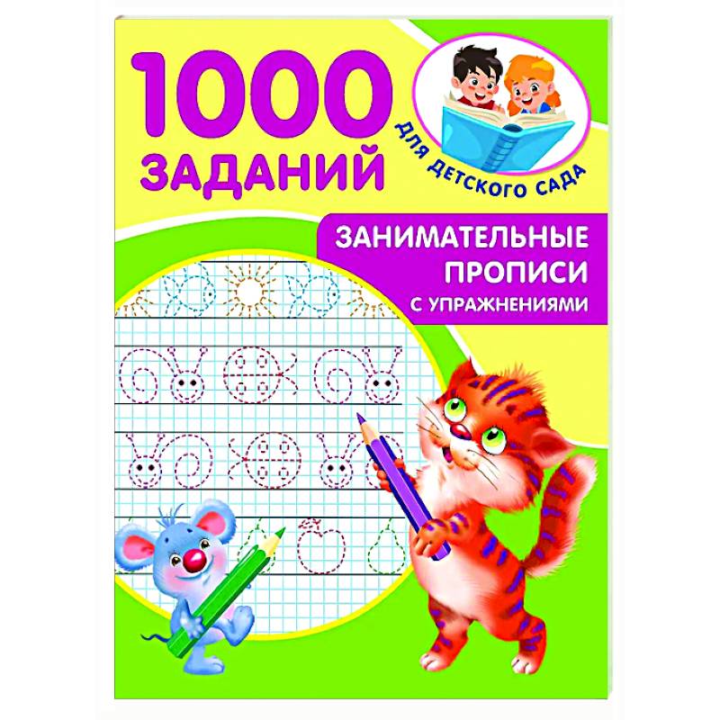 Занимательные прописи с упражнениями Занимательные прописи с упражнениями