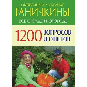 1200 вопросов и ответов. Все о саде и огороде
