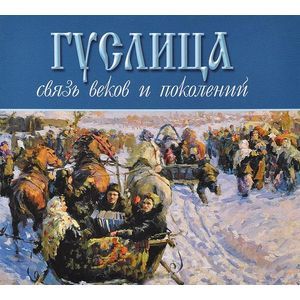 Гуслица. Связь веков и поколений