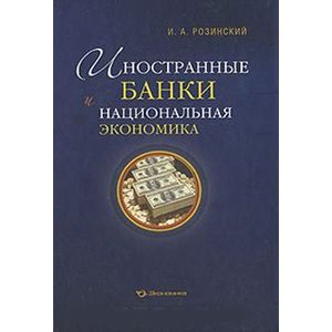 Иностранные банки и национальная экономика