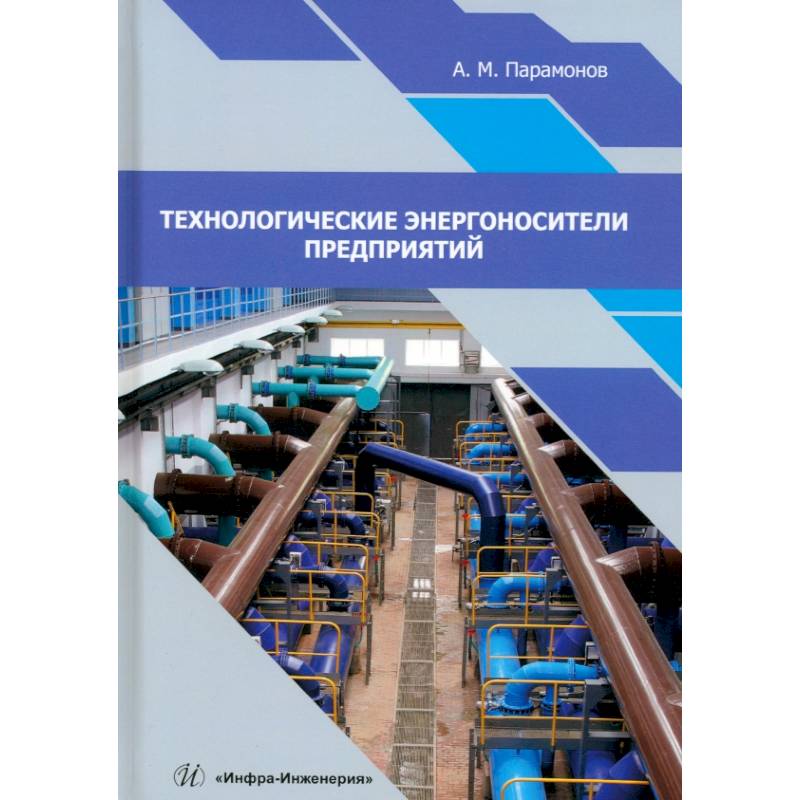 Технологические энергоносители предприятий. Учебное пособие