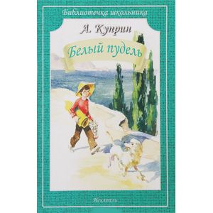 Белый пудель