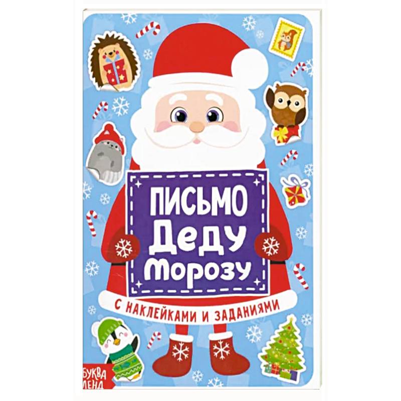 Письмо Деду Морозу с наклейками