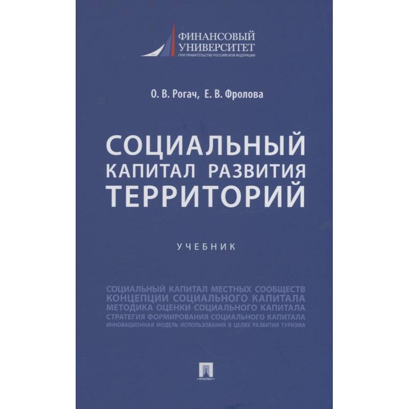 Социальный капитал развития территорий. Учебник