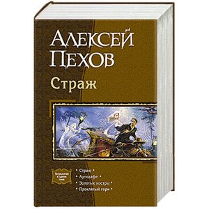Страж (тетралогия)