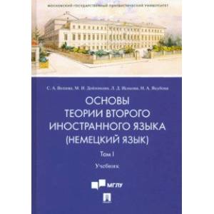 Основы теории второго иностранного языка. Немецкий язык. Учебник в 2 томах. Том 1