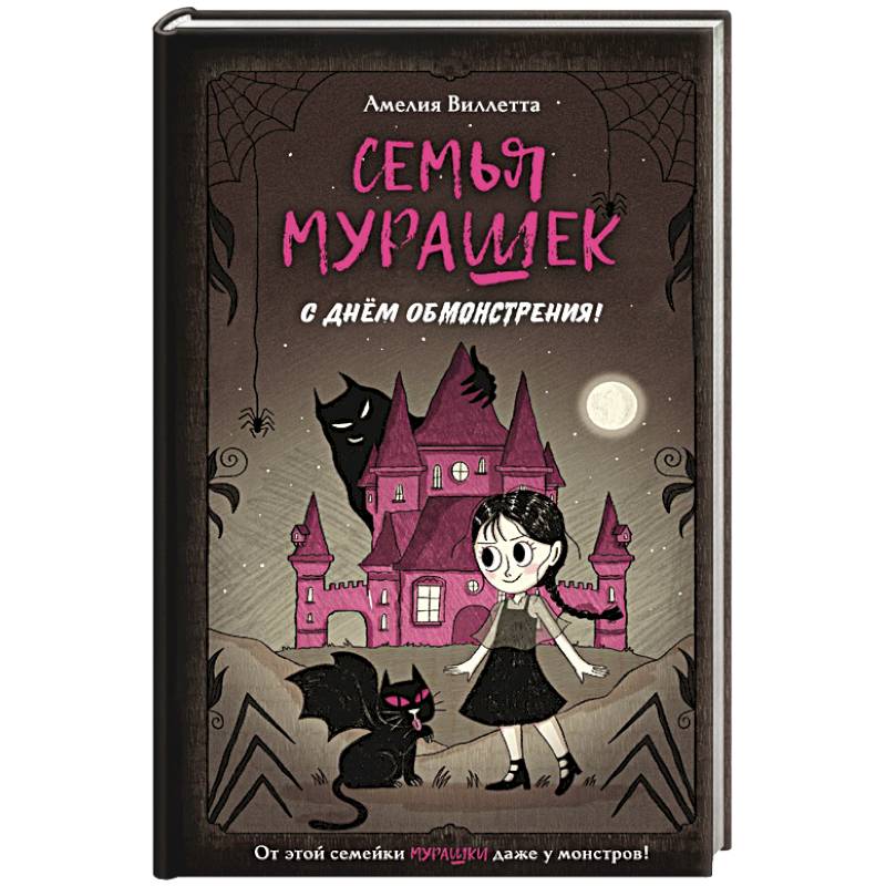 Семья Мурашек. С днем обмонстрения!