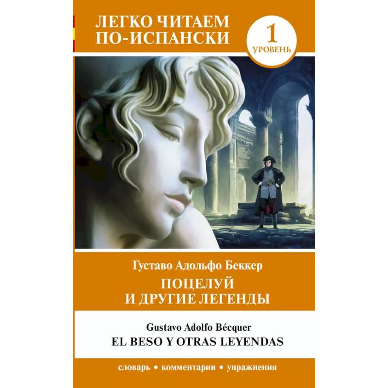 Поцелуй и другие легенды. Уровень 1 = El beso y otras leyendas Поцелуй и другие легенды. Уровень 1 = El beso y otras leyendas