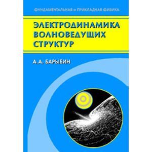 Электродинамика волноведущих структур. Теория возбуждения