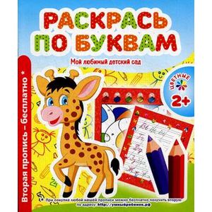 Мой любимый детский сад. Раскрась по буквам