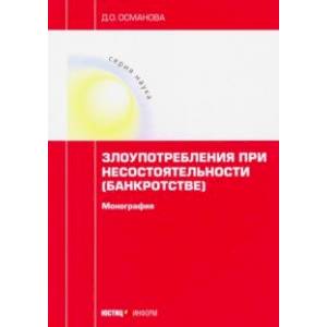 Злоупотребления при несостоятельности (банкротстве). Монография