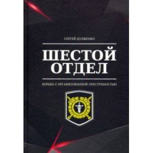 Шестой отдел. Борьба с организованной преступностью