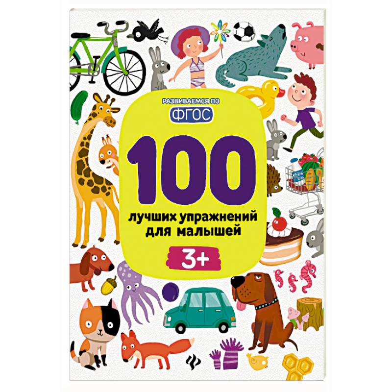 100 лучших упражнений для малышей