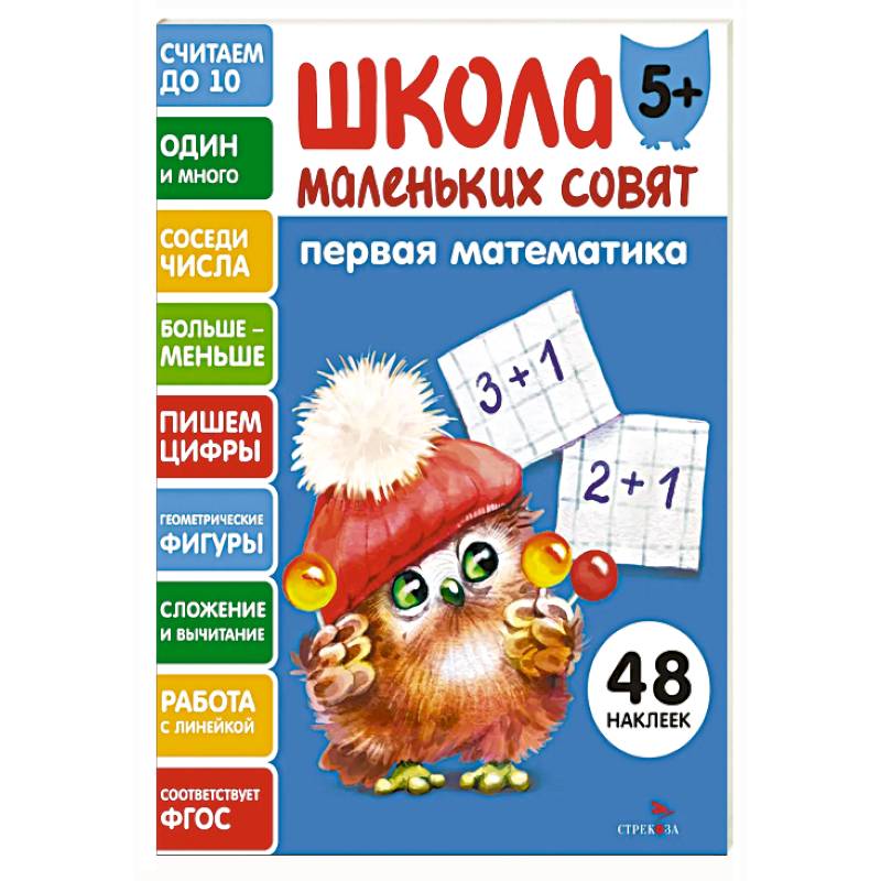 Школа маленьких совят 5+. Первая математика
