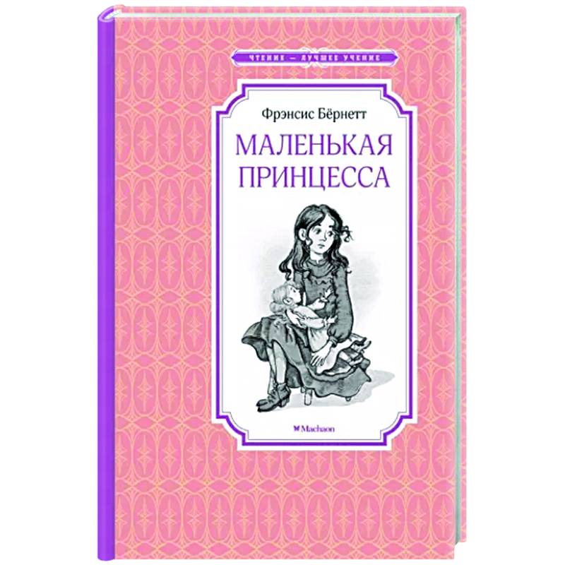 Маленькая принцесса Маленькая принцесса