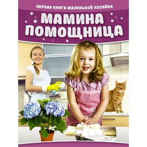 Мамина помощница. Первая книга маленькой хозяйки