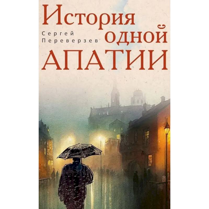 История одной апатии