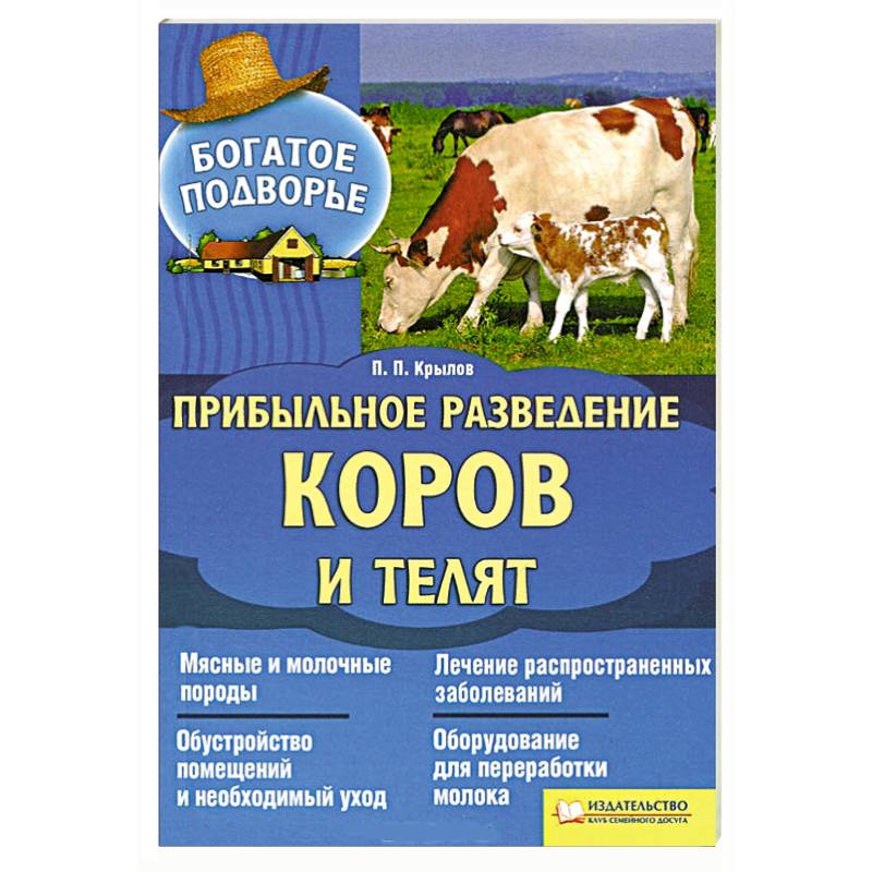 Прибыльное разведение коров и телят