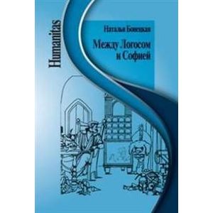 Между Логосом и Софией Между Логосом и Софией