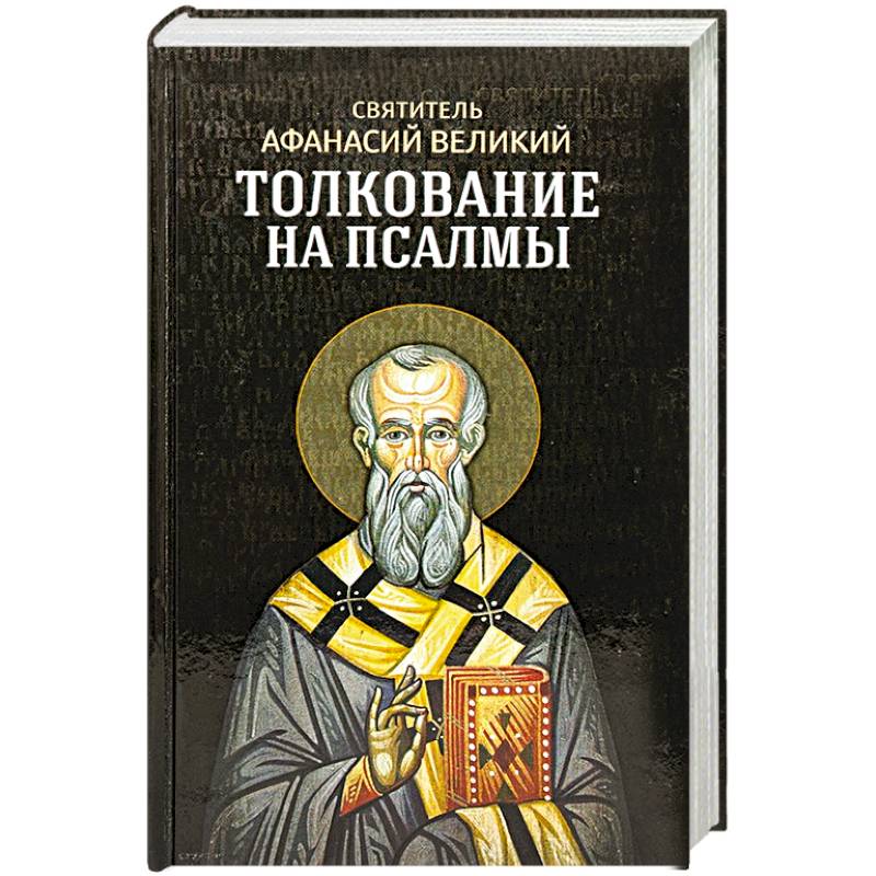 Толкование на псалмы