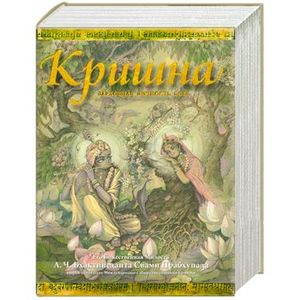 Кришна - Верховная Личность Бога