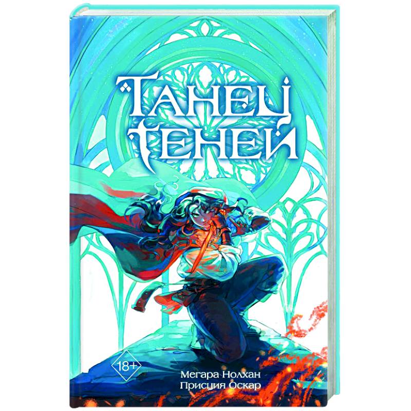 Танец теней (#1)