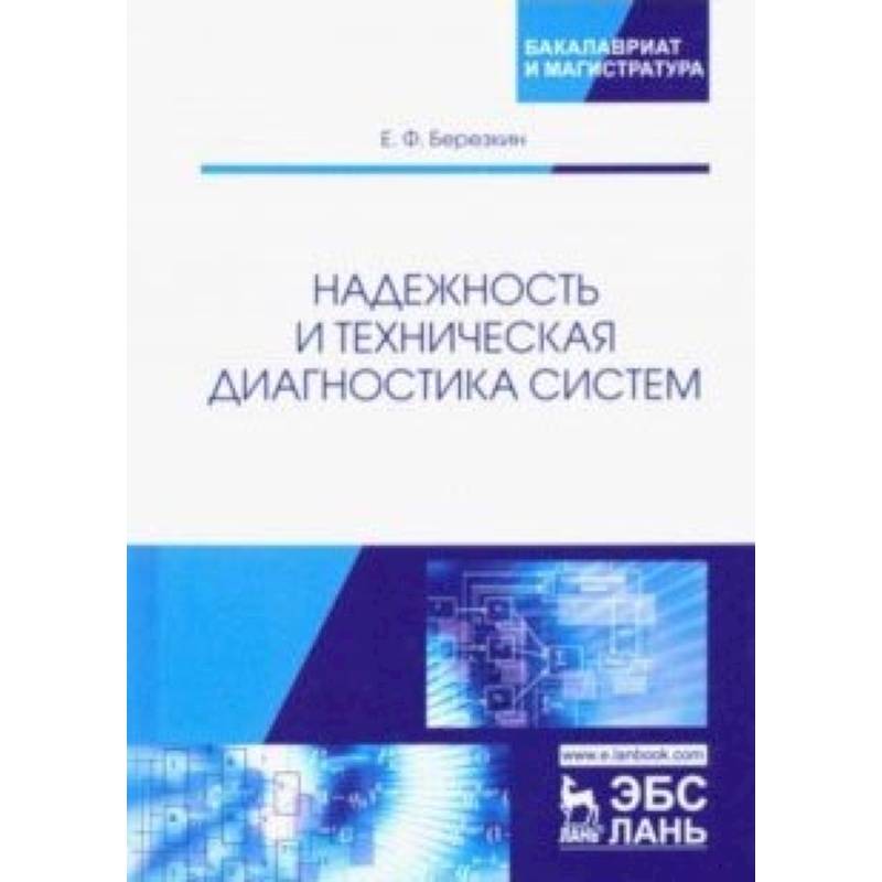 Надежность и техническая диагностика систем. Учебное пособие Надежность и техническая диагностика систем. Учебное пособие