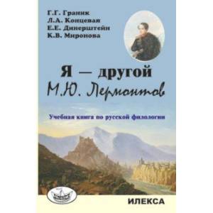 Я — другой. М.Ю. Лермонтов. Учебная книга по русской филологии