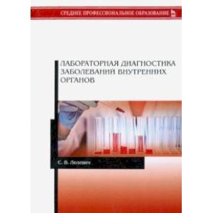 Лабораторная диагностика заболеваний внутренних органов. Учебное пособие