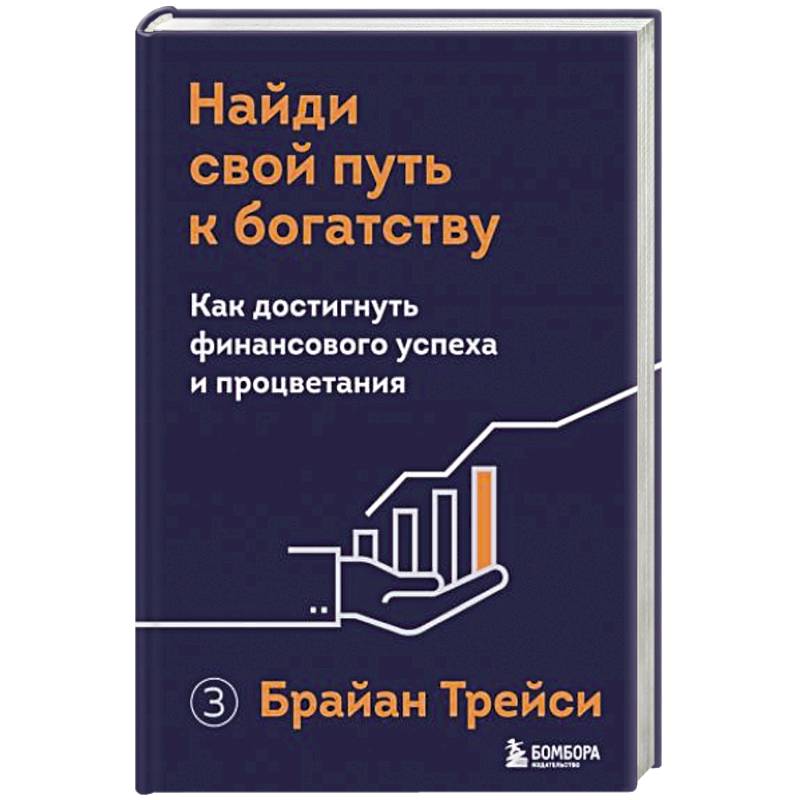 Найди свой путь к богатству. Как достигнуть финансового успеха и процветания Найди свой путь к богатству. Как достигнуть финансового успеха и процветания