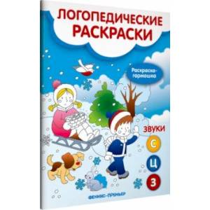 Звуки С, З, Ц. Книжка-гармошка Звуки С, З, Ц. Книжка-гармошка