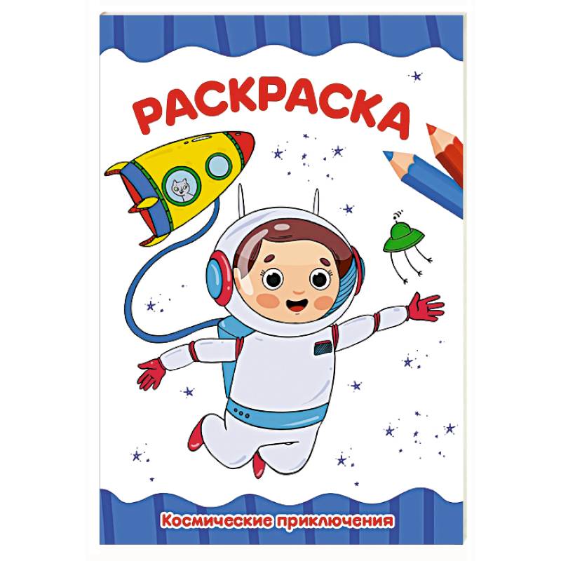 Космические приключения