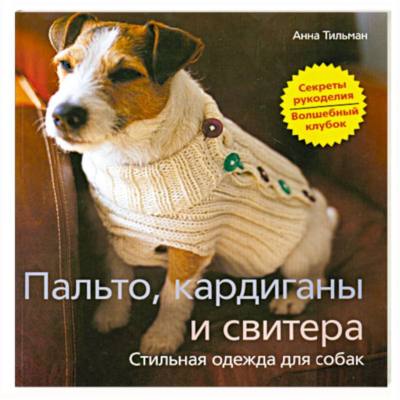 Книги со схемами и выкройками одежды для собак