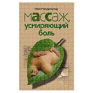 Массаж усмиряющий боль