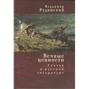 Вечные ценности. Статьи о русской литературе Вечные ценности. Статьи о русской литературе