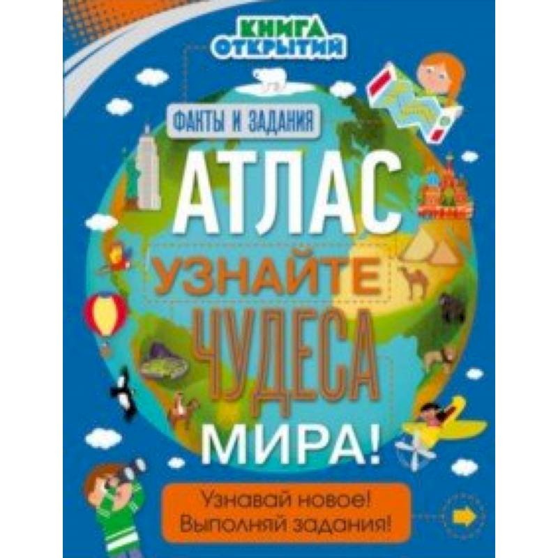 Атлас. Узнайте чудеса мира!