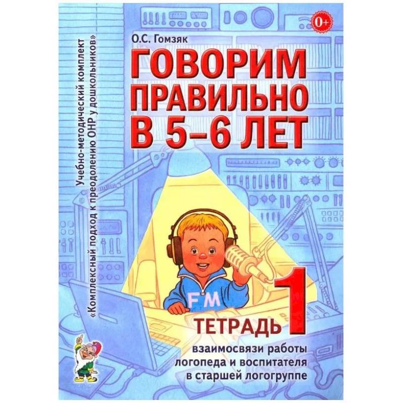 Говорим правильно в 5-6 лет. Тетрадь 1 взаимосвязи работы логопеда и воспитателя в старшей логогруппе Говорим правильно в 5-6 лет. Тетрадь 1 взаимосвязи работы логопеда и воспитателя в старшей логогруппе