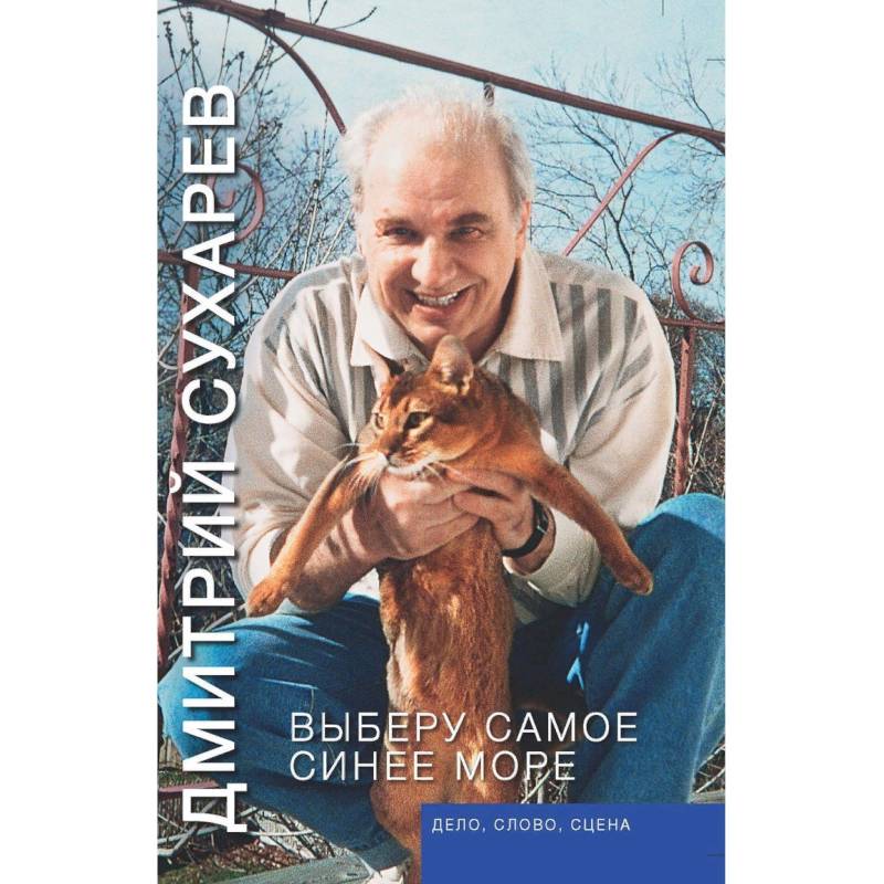 Выберу самое синее море. Дело, слово, сцена