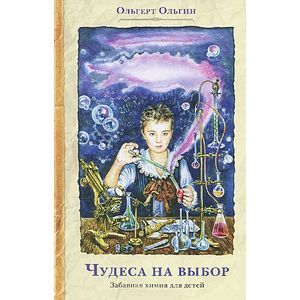 Чудеса на выбор. Забавная химия для детей