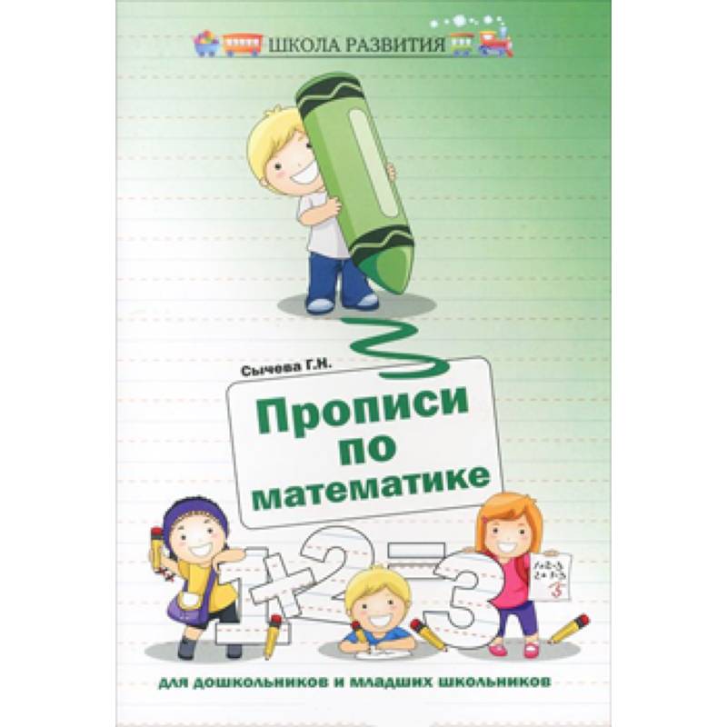 Прописи по математике для дошкольников и младших школьников