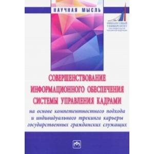 Совершенствование информационного обеспечения системы управления кадрами