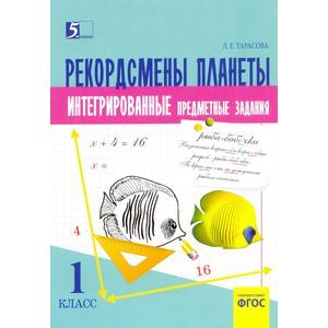 Рекордсмены планеты. 1 класс. Интегрированные итоговые задания для начальной школы