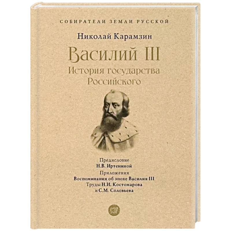 Василий III. История государства Российского. С иллюстрациями.