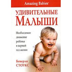 Удивительные малыши. Необходимое движение ребенка в первый год жизни